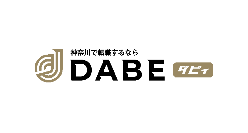 神奈川で転職するなら DABE ダビィ